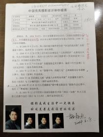 中国优秀摄影家： 胡林杰  参评摄影作品目录，及评审申报表附签名证件照三张