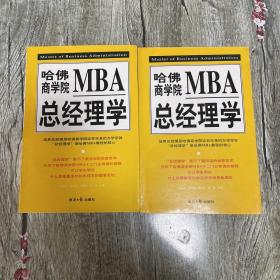 哈佛商学院MBA总经理学（上下册）