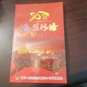 中国人民政治协商会议十堰市委员会梁正忠手写贺年卡