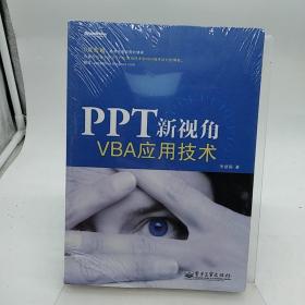 PPT新视角：—VBA应用技术  含光盘