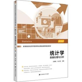 统计学:数据处理与分析(第3版) 大中专公共经济管理 王德发，刘小锋主编 新华正版