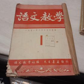 创刊号《语文教学》1951年-1952年第1－9期(总1－总9期)