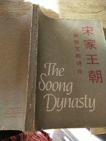 宋家王朝和对她的评论，绝版