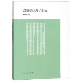 全新正版 汉语语法理论研究 杨成凯 9787101132519 中华书局