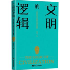 新华正版 文明的逻辑·世界秩序与国际话语的重塑 陈雪飞 9787509016046 当代世界出版社