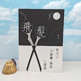 香港三联版 葛亮《飛髮》（锁线胶订）