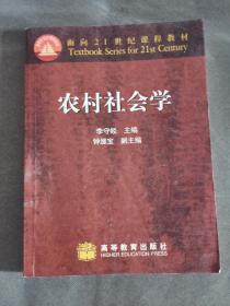 农村社会学