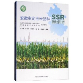【正版新书】安徽审定玉米品种SSR指纹图谱