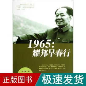 1965 领导人著作 李大斌 新华正版