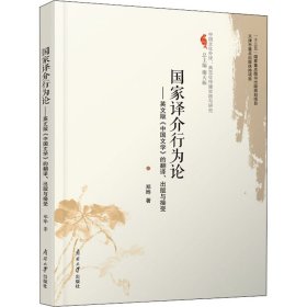国家译介行为论——英文版《中国文学》的翻译、出版与接受 9787310062461