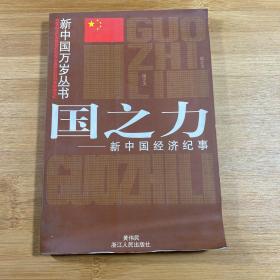 国之力:新中国经济纪事