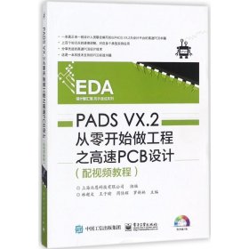 （正版9新包邮）PADS VX.2从零开始做工程之高速PCB设计：配视频教程林超文