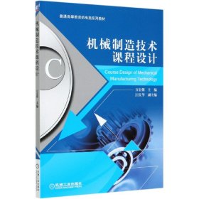 机械制造技术课程设计(普通高等教育机电类系列教材) 9787111663362