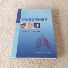 肺血管疾病护理学