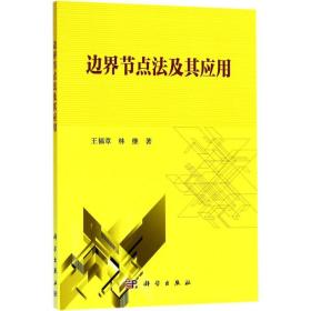 保正版！边界节点法及其应用9787030571670科学出版社王福章,林继 著