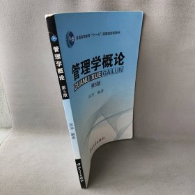 普通高等教育“十一五”国家级规划教材：管理学概论邵冲9787306040831