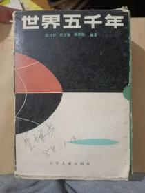 世界五千年