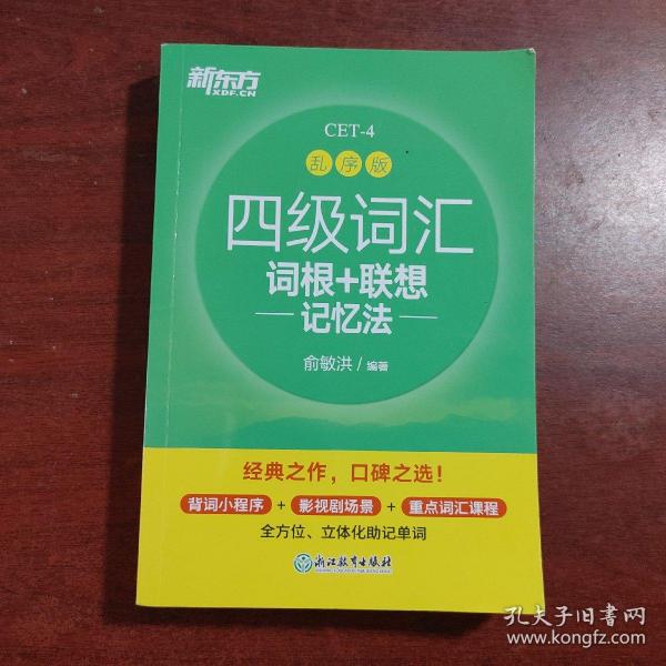 新东方 四级词汇词根+联想记忆法 乱序版