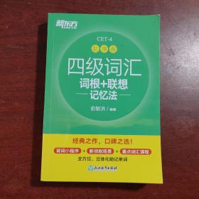新东方 四级词汇词根+联想记忆法 乱序版