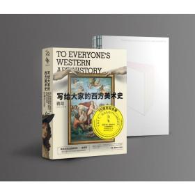 写给大家的西方美术史 15周年纪念版 美术理论 蒋勋 新华正版
