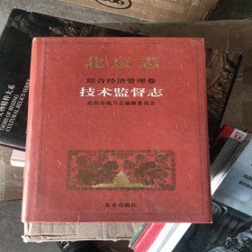 北京志 综合经济管理卷《技术监督志》