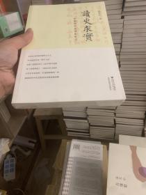 读史求实：中国现代史读史札记
