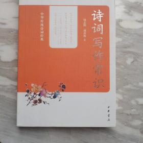 中华传统诗词经典：诗词写作常识1－1－3－2