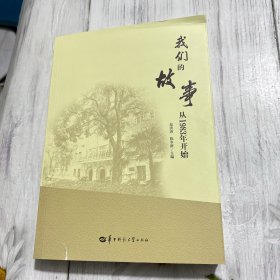 我们的故事，从1983年开始 素质教育 范洪涛，陈冬新主编