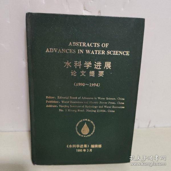 水科学进展论文提要1990-1994  英文版