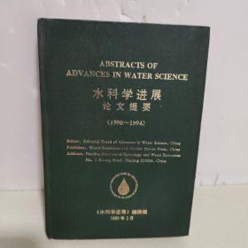 水科学进展论文提要1990-1994  英文版