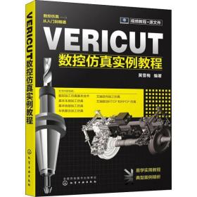 vericut数控实例教程 机械工程 黄雪梅 新华正版