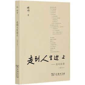 走到人生邊上——自問自答(增訂本)