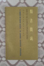 类书简说