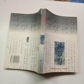 中國現代文學百家 林微因