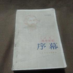 1982年出版《序幕》上海译文出版社出版的图书，作者是尼古拉·加夫里诺维奇·车尔尼雪夫斯基