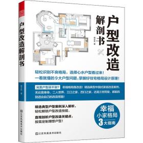 户型改造解剖书 建筑设计 杨全民 新华正版