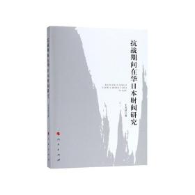 抗战期间在华日本财阀研究 普通图书/哲学心理学 王尤清 人民 9787010204963