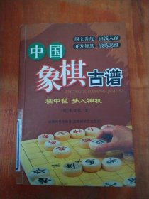 中国象棋古谱（橘中秘 梦入神机）