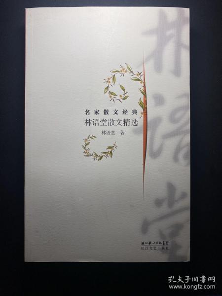 林语堂散文精选  一版一印库存未阅