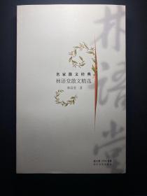 林语堂散文精选  一版一印库存未阅