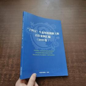 “十四五”生态环境创新工程百佳案例汇编 (2021卷)
