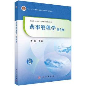 【正版新书】 药事管理学 第5版 孟锐 科学出版社