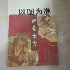 伊索寓言:插图版