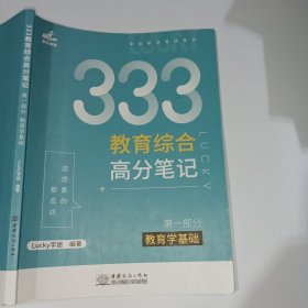 333教育综合高分笔记第一部分教育学基础Lucky学姐中国商务出版社9787510341519
