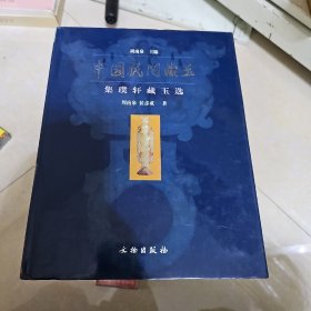 中国民间藏玉：集璞轩藏玉选
