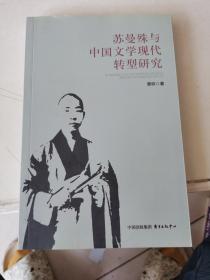 苏曼殊与中国文学现代转型研究