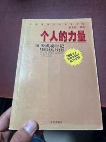个人的力量 30天成功日记