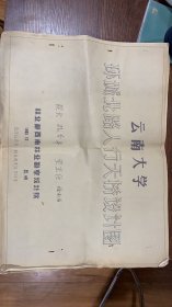 1985年云南大学环城北路人行天桥设计图纸，共13张。林业部西南林业勘察设计部。