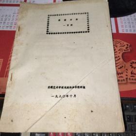 表演小品一百例（16开油印）安徽艺术学校戏剧科编导教研组