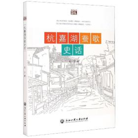 全新正版 杭嘉湖蚕歌史话/悦读丛书 史宁|责编:吴岳婷 9787517834342 浙江工商大学